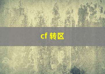 cf 转区